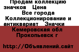 Продам коллекцию значков › Цена ­ -------- - Все города Коллекционирование и антиквариат » Значки   . Кемеровская обл.,Прокопьевск г.